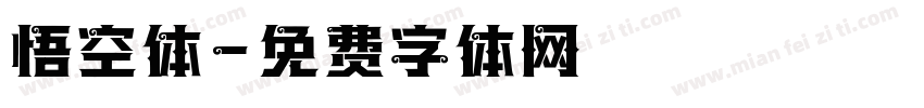 悟空体字体转换