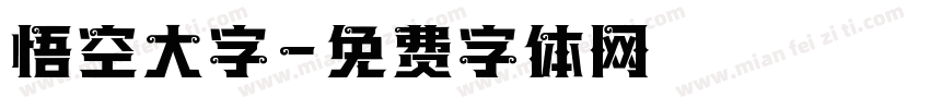 悟空大字字体转换