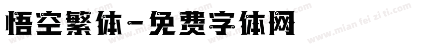 悟空繁体字体转换