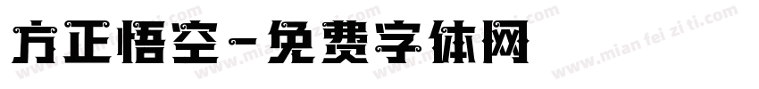 方正悟空字体转换