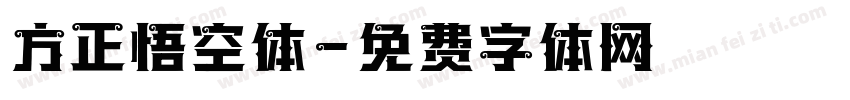 方正悟空体字体转换