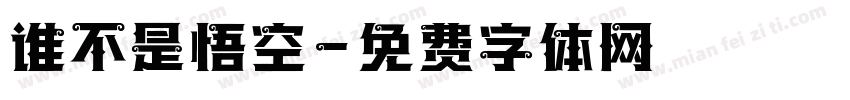 谁不是悟空字体转换