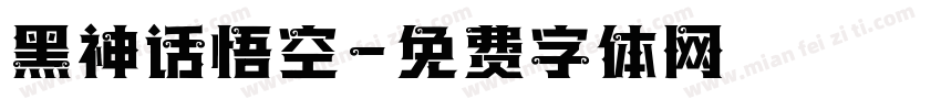 黑神话悟空字体转换