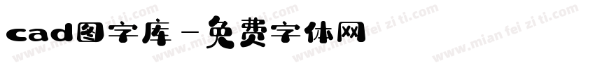 cad图字库字体转换