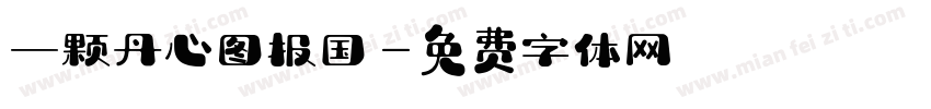 一颗丹心图报国字体转换