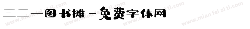 三二一图书摊字体转换
