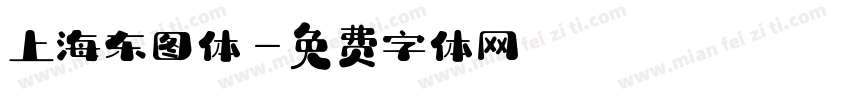 上海东图体字体转换