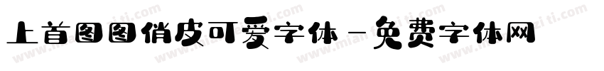 上首图图俏皮可爱字体字体转换