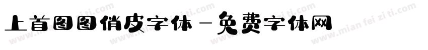 上首图图俏皮字体字体转换
