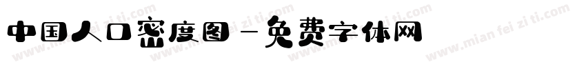 中国人口密度图字体转换