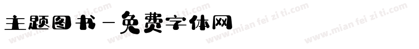 主题图书字体转换