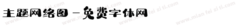 主题网络图字体转换
