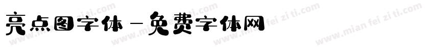亮点图字体字体转换