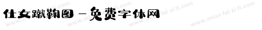 仕女蹴鞠图字体转换