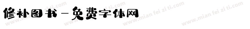 修补图书字体转换