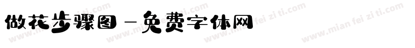 做花步骤图字体转换
