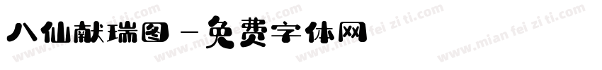 八仙献瑞图字体转换