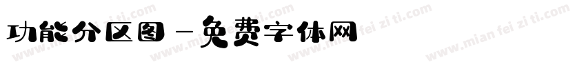 功能分区图字体转换