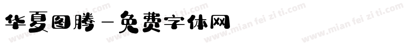 华夏图腾字体转换