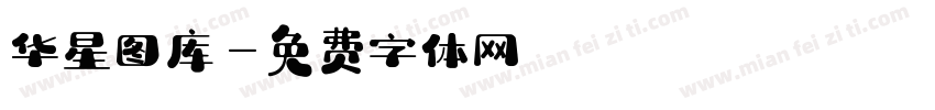 华星图库字体转换
