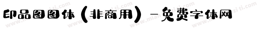 印品图图体(非商用)字体转换