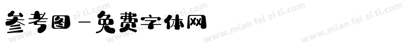 参考图字体转换