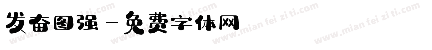 发奋图强字体转换