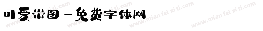 可爱带图字体转换