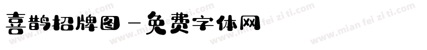 喜鹊招牌图字体转换