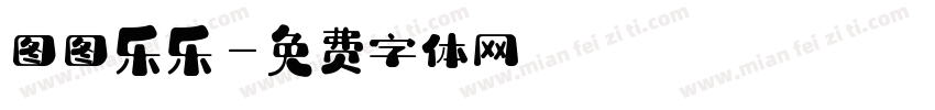 图图乐乐字体转换