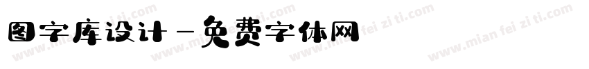 图字库设计字体转换