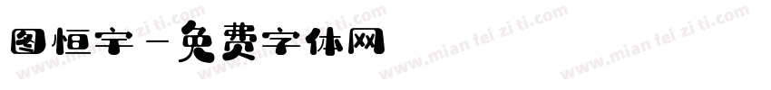 图恒宇字体转换