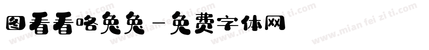 图看看咯兔兔字体转换