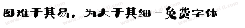 图难于其易，为大于其细字体转换