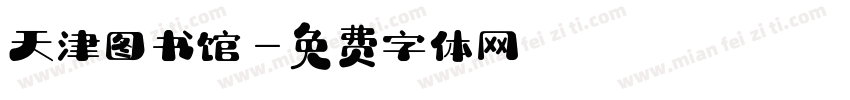 天津图书馆字体转换