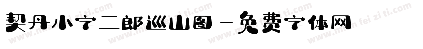 契丹小字二郎巡山图字体转换