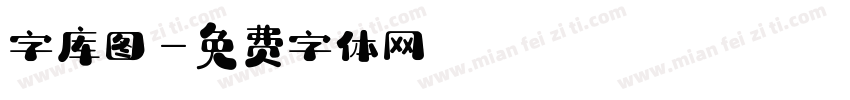 字库图字体转换