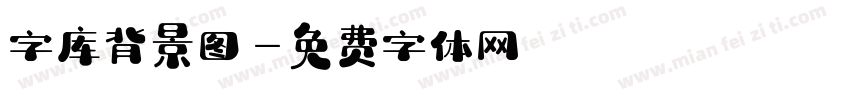 字库背景图字体转换