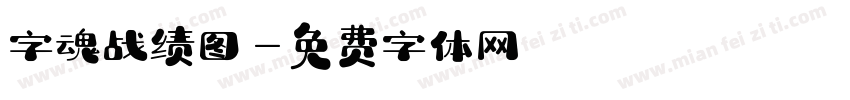 字魂战绩图字体转换