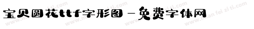 宝贝圆花ttf字形图字体转换