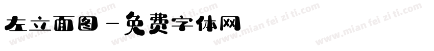 左立面图字体转换