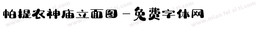 帕提农神庙立面图字体转换