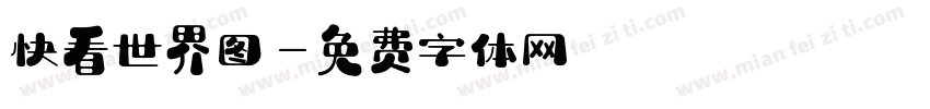 快看世界图字体转换