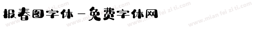 报春图字体字体转换