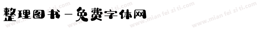整理图书字体转换
