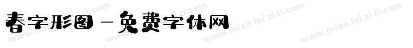 春字形图字体转换