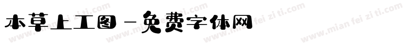 本草上工图字体转换