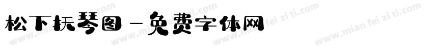 松下抚琴图字体转换