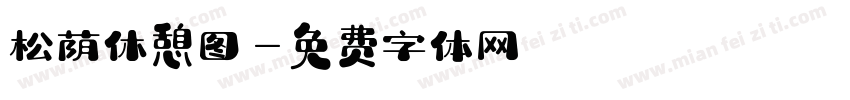 松荫休憩图字体转换