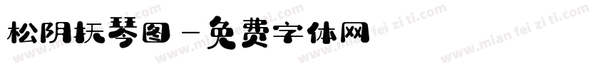 松阴抚琴图字体转换